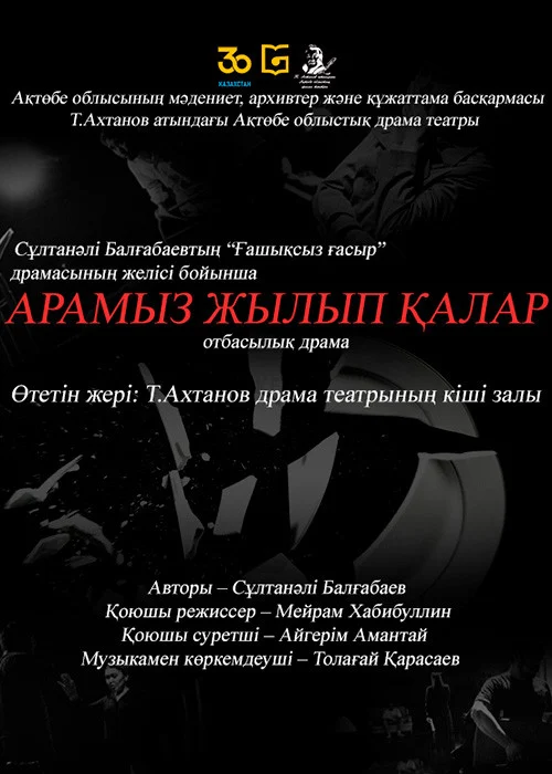 Арамыз жылып қалар...