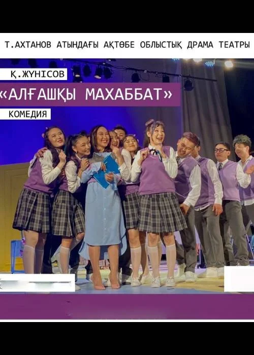 Қанат Жүнісов «Алғашқы махаббат»