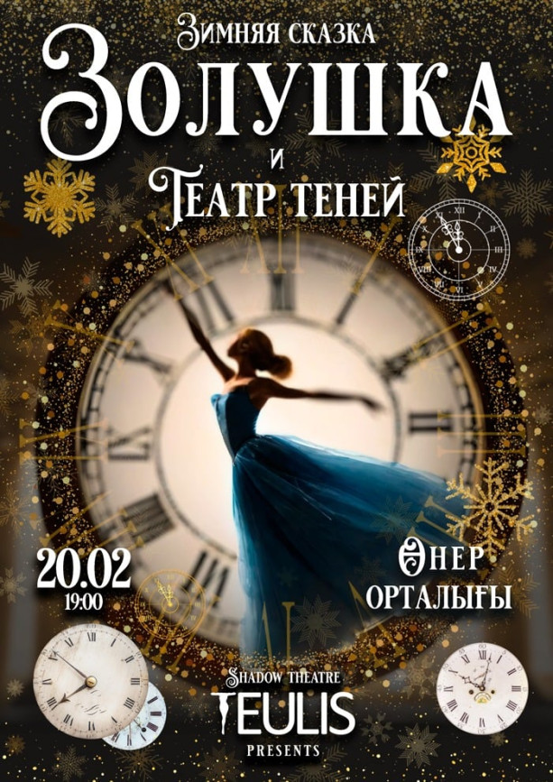 Золушка и театр теней в Актобе