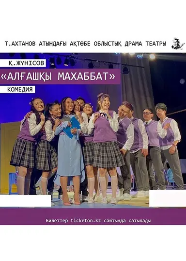 Алғашқы махаббат (Первая любовь)