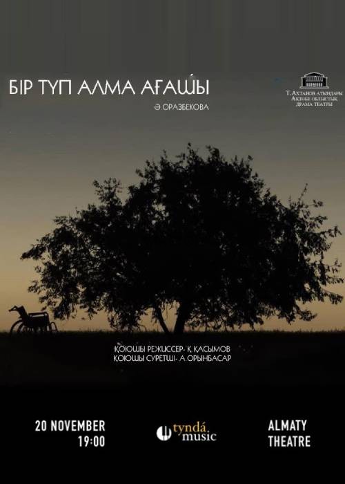 Бір түп алма ағашы (Яблоня с одним корнем)