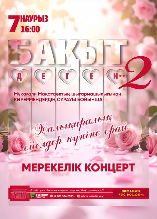 «Бақыт деген…2»