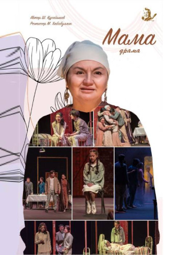 Мама