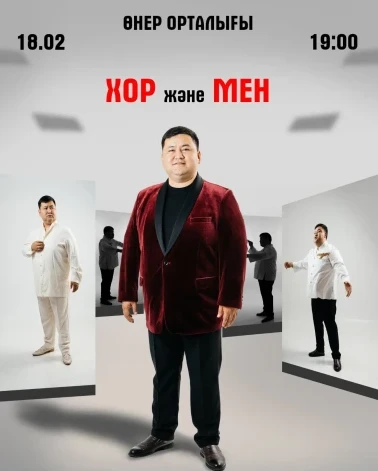 «ХОР және МЕН»