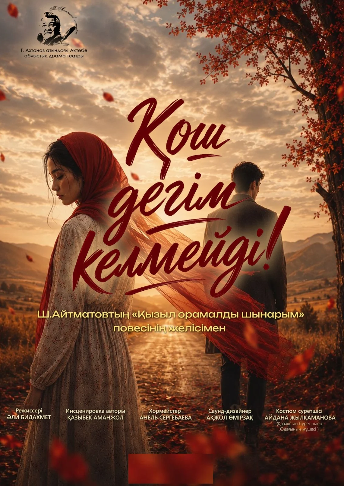 «ҚОШ ДЕГІМ КЕЛМЕЙДІ»