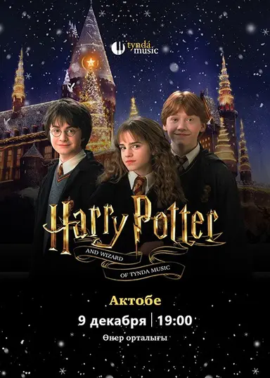 Harry Potter and wizards of Tynda в Актобе