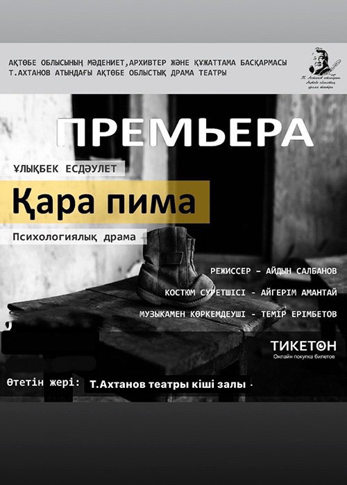Қара пима (Черные валенки)