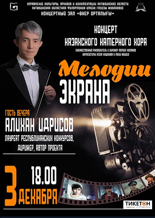 Мелодии Экрана