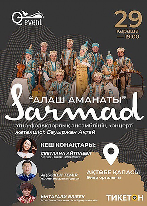 «АЛАШ АМАНАТЫ» концерт этно-фольклорного ансамбля «SARMAD»
