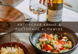 Винный бар «AlmaWine»